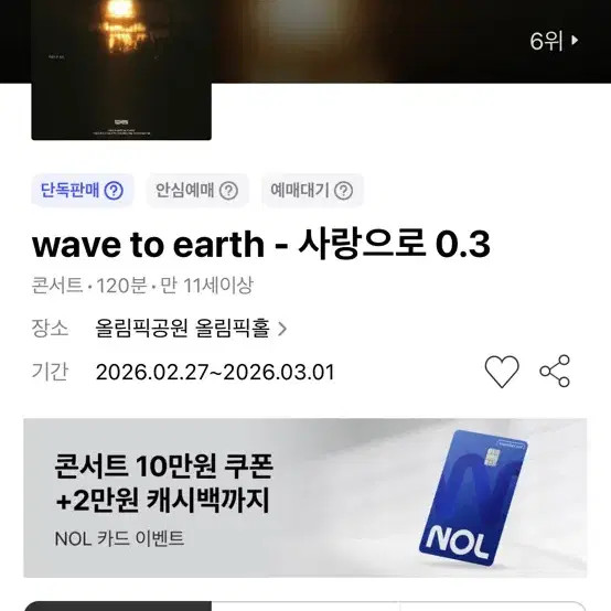 Wave to Earth Concert Ticket - 3/1 Reserved Seat D2 2nd Row 1 Seat