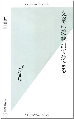 Writing Is Determined by Conjunctions (Kobunsha Shinsho 370)Kei Ishiguro [Book]