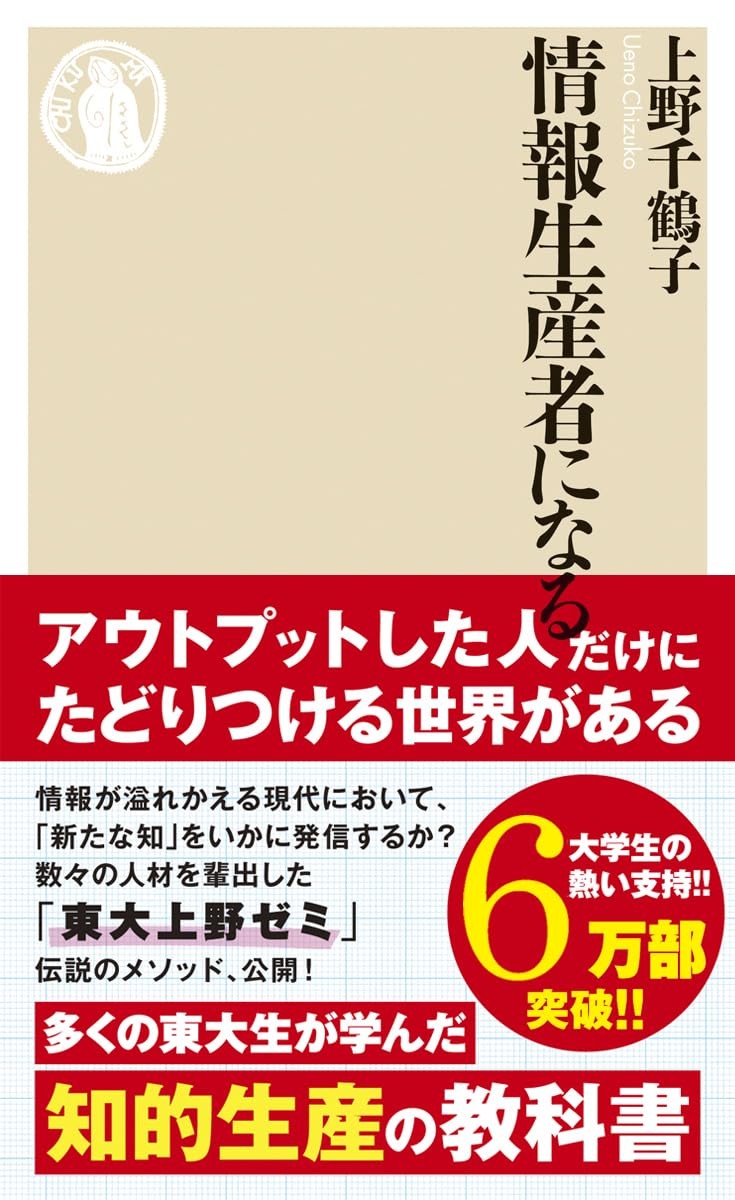 Becoming an Information Producer (Chikuma Shinsho)Chizuko Ueno  [Book]