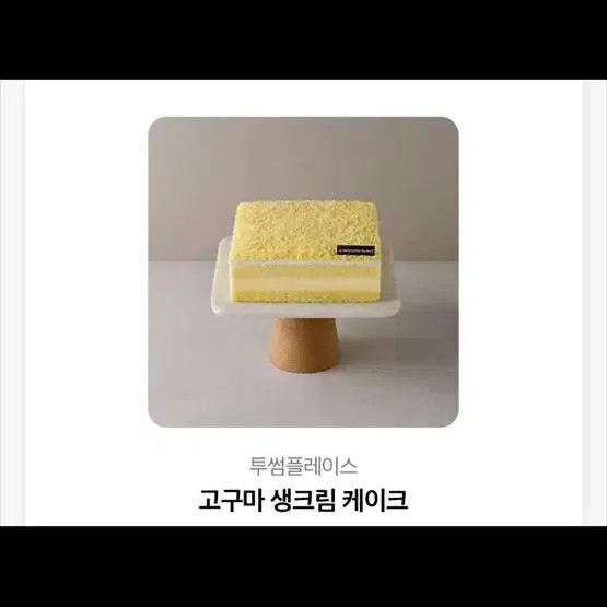 Twosome Place Sweet Potato Fresh Cream Cake Gift Card