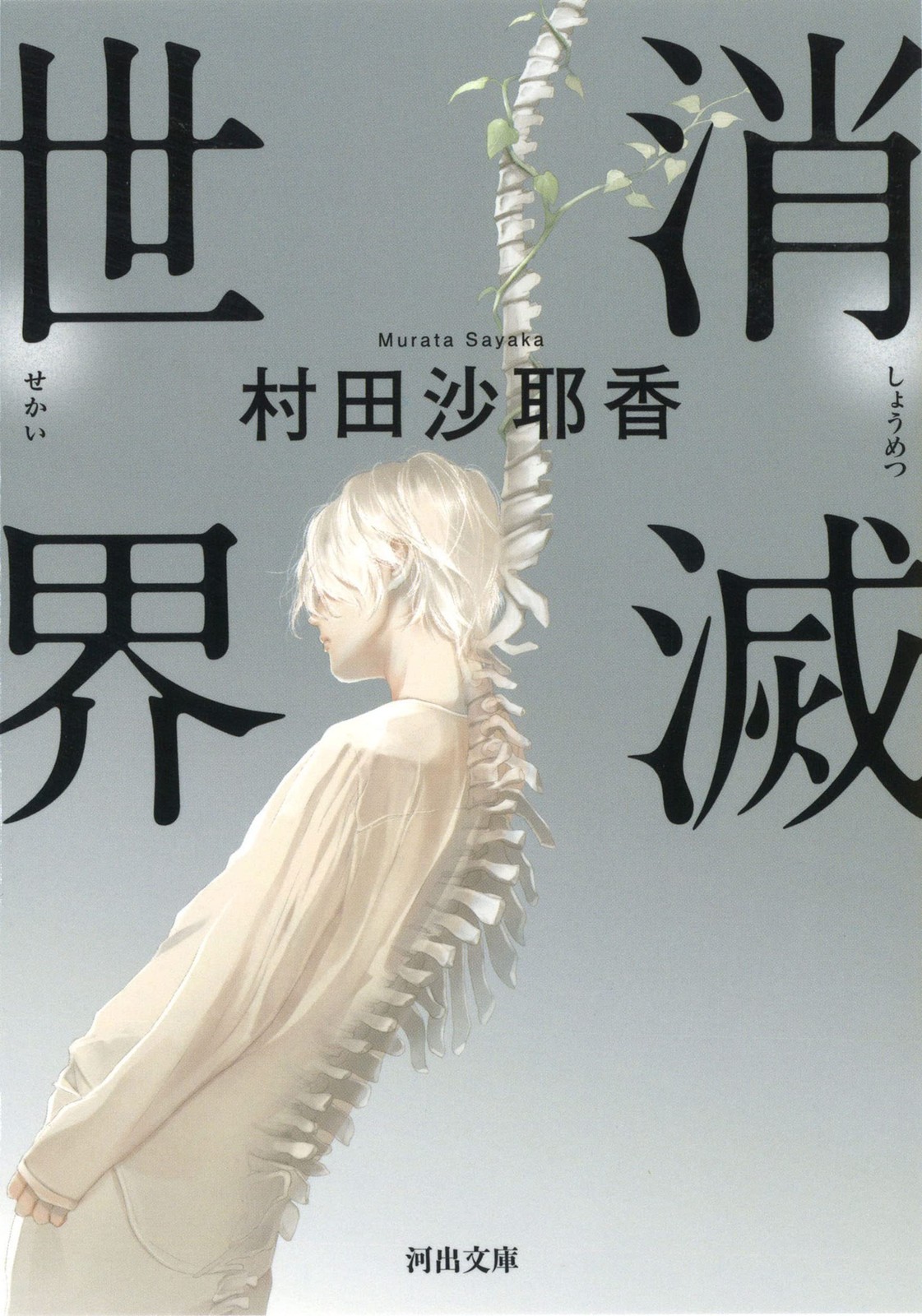 The Vanishing World (Kawade Bunko mu 4-1)Sayaka Murata  [Book]