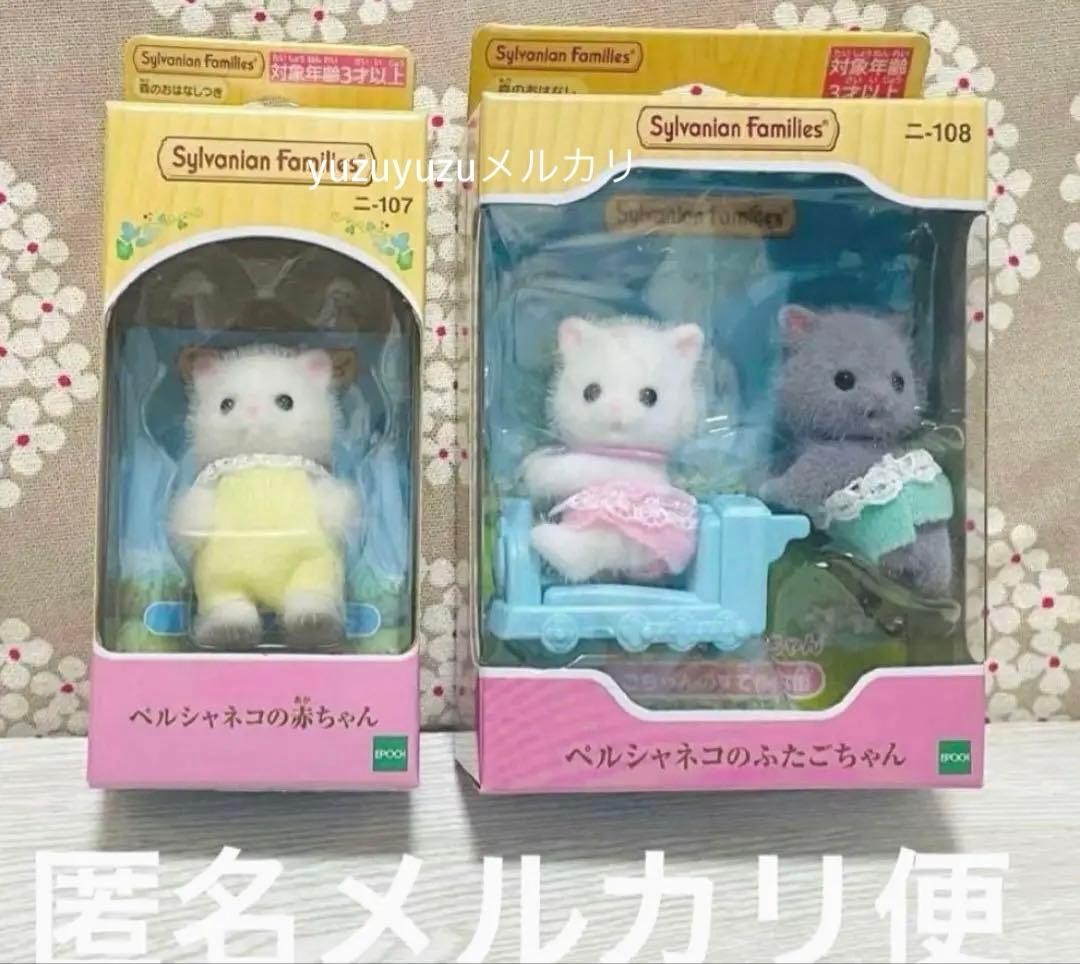 Sylvanian Families Persian Cat Baby and Persian Cat Twins, 2 Boxes 【NEW】