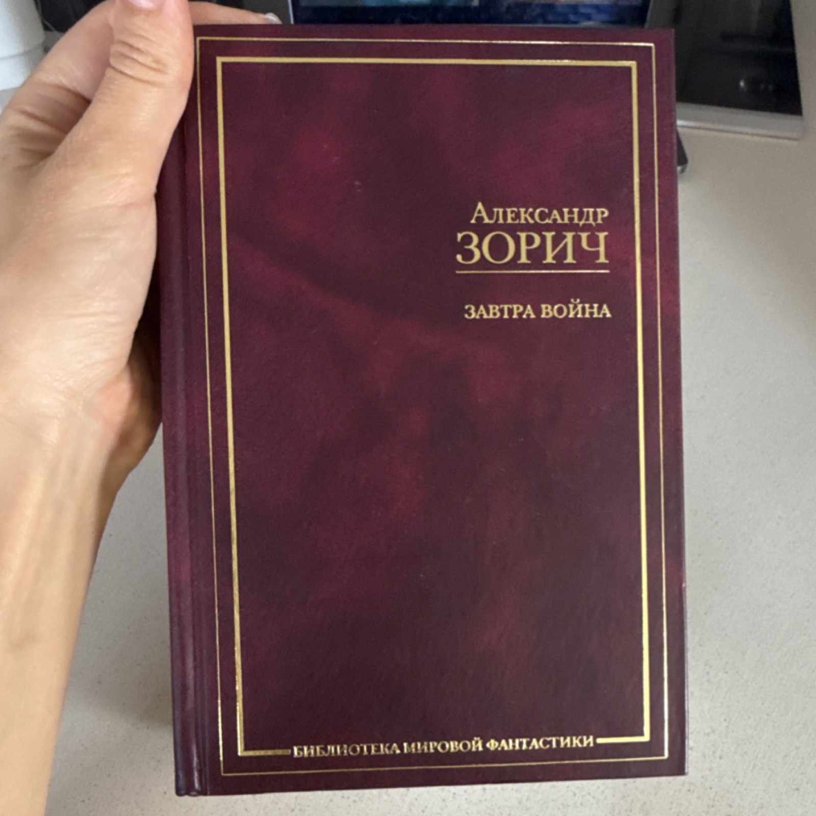 Александр Зорич Завтра война Russian Science Fiction Hardcover 2006