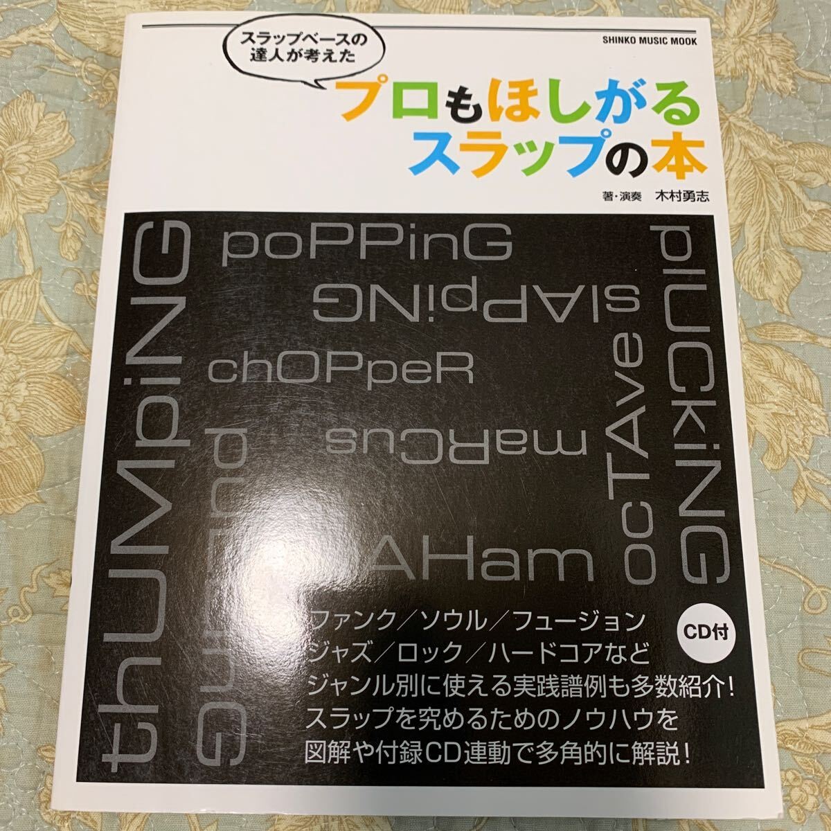 Slap book that professionals also want Shinko Music MOOK/ Kimura Yuji (author) w