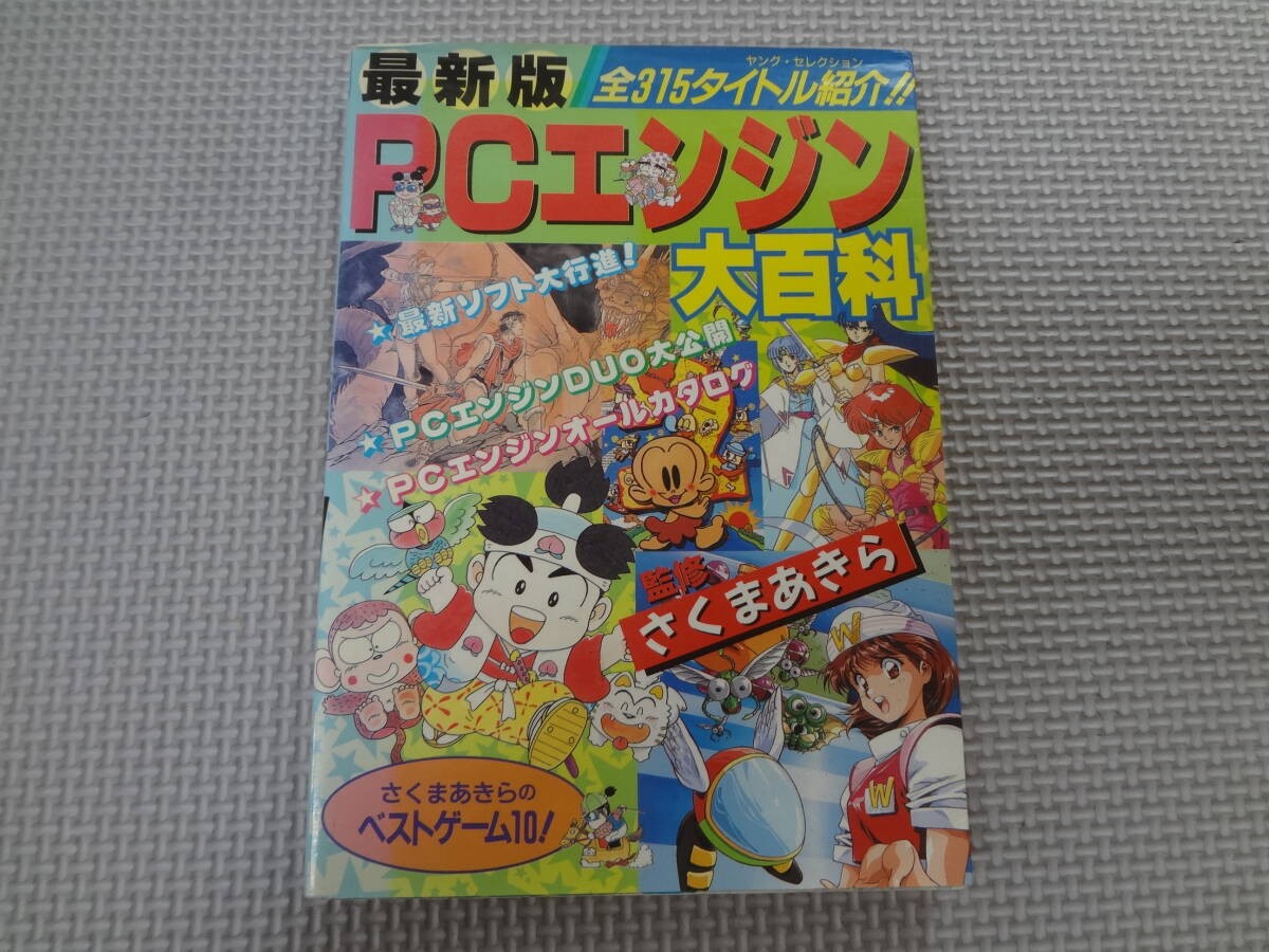 a31G08 PC Engine EncyclopediBKirSBKumIntroducing 315 titles H1
