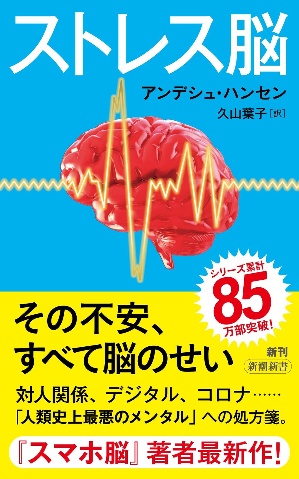 The Stress Brain (Shinchosha Shinsho)Anders Hansen [Book]