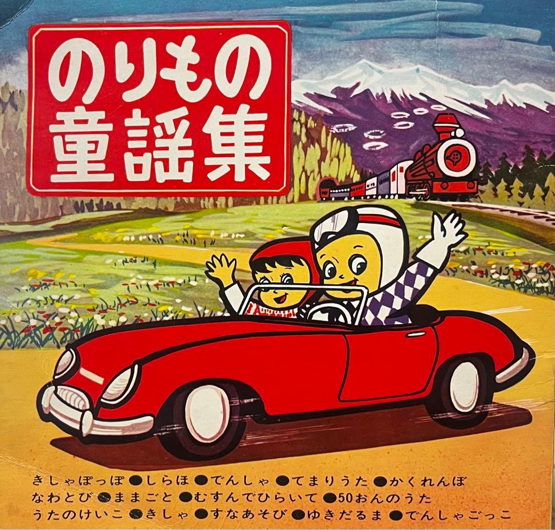 vintage japanese norimono doyo-shu sonosheet set (2) cute showa retro kids songs