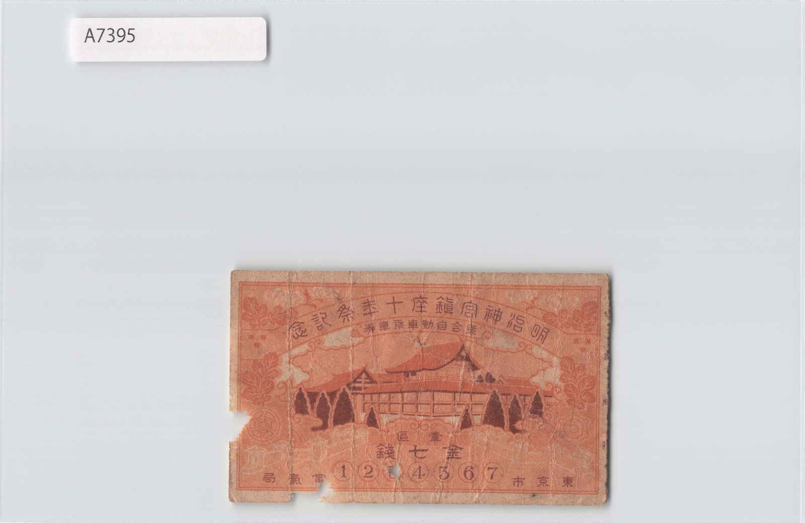 (A)10th Anniv. Meiji Shrine, Tokyo Train Ticket Stub 1925[A7395]8c6