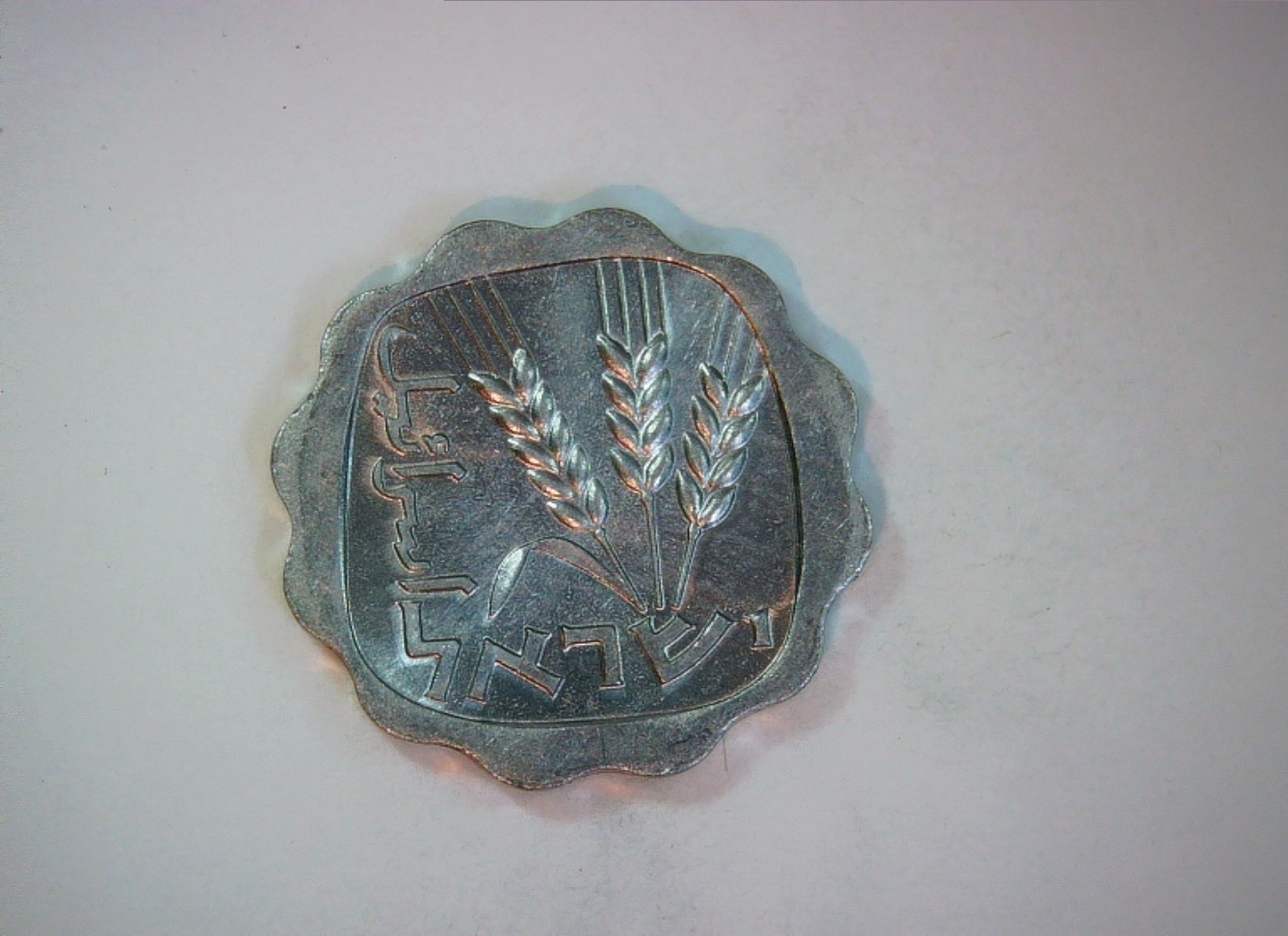 Israel 1 Agora Israel 1 Agora (wavy/scalloped edge; wheat ears) Coin