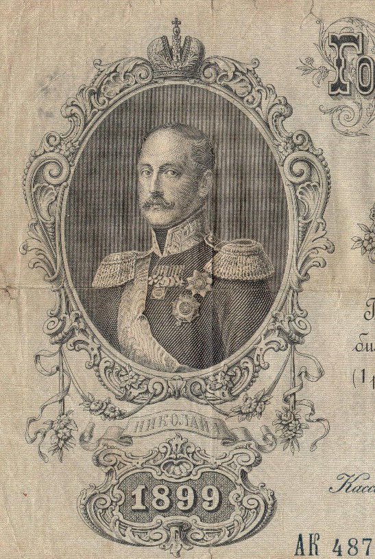 1899 RUSSIA 50 RUBLES KONSHIN P. # 8c 2871