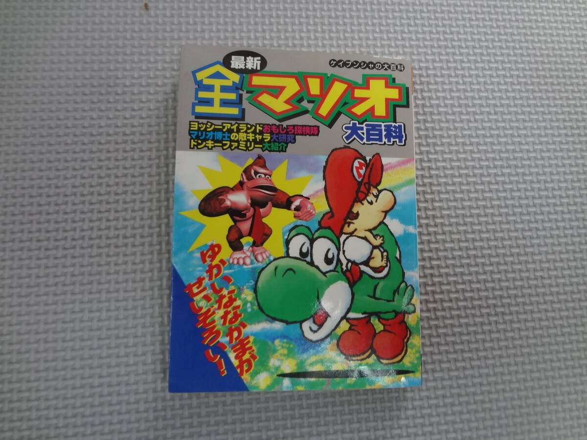 a31f09 Mario EncyclopediKeibunsha EncyclopediYoshi IslInteresting Expedition H1