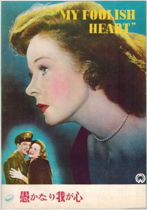 *PB0048 [Prompt Decision] Movie Pamphlet Foolish My Heart Mark Robson Susan Hayw