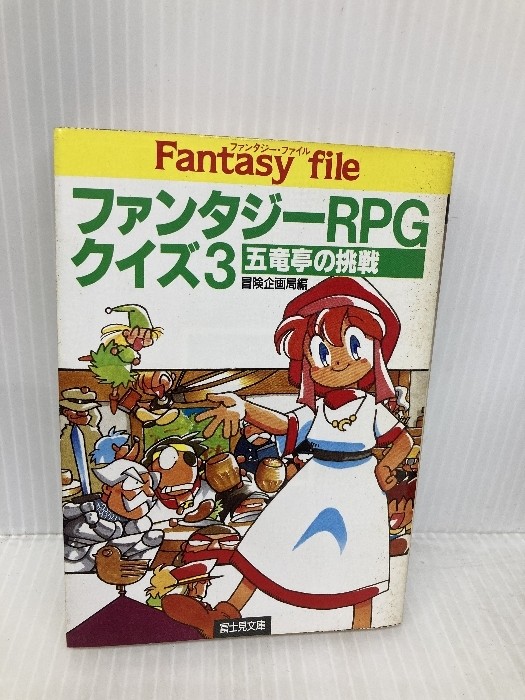 Fantasy RPG Quiz 3 Fujimi Drag725 Fujimi Shobo Adventure Planning Bureau H1