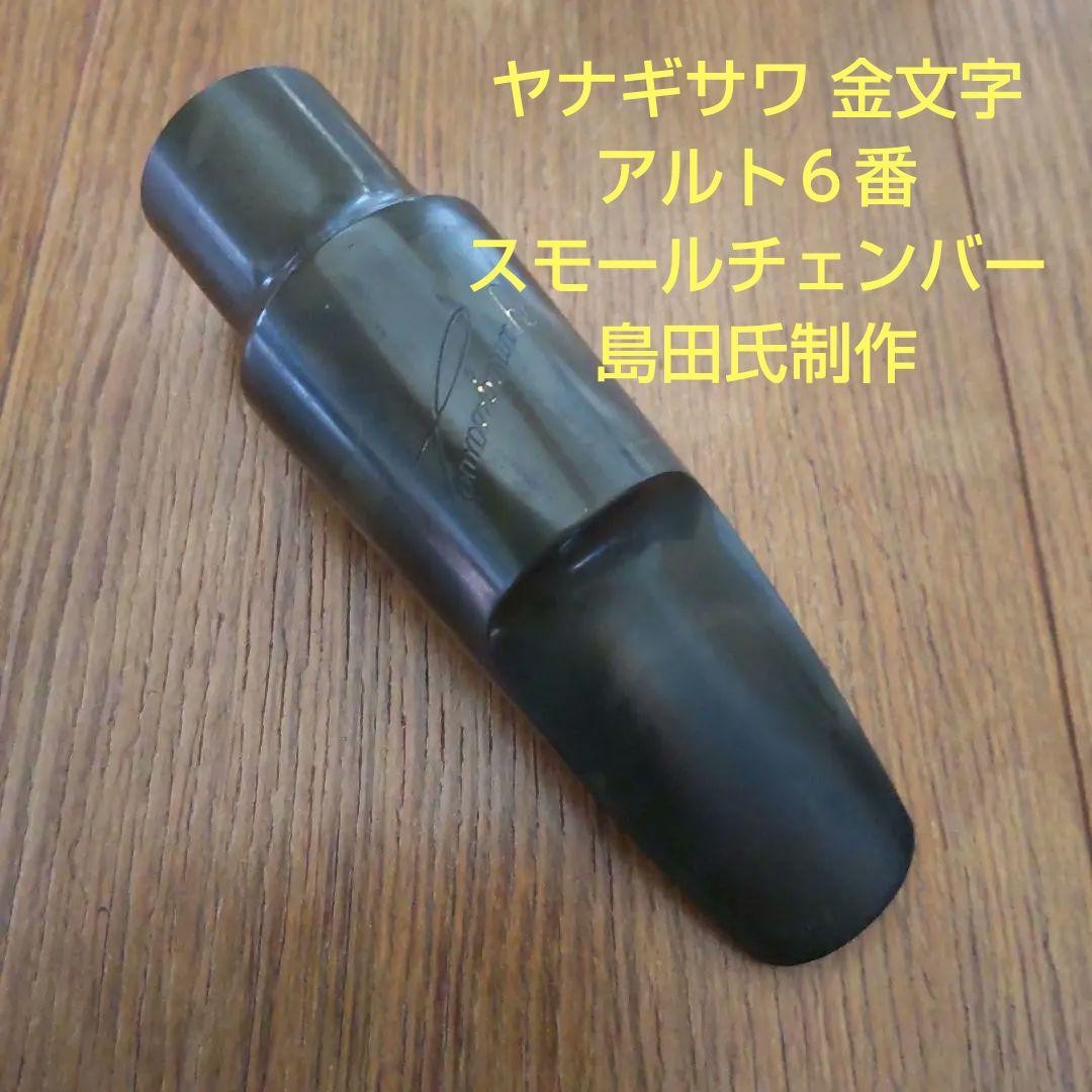 Yanagisawa gold letter alto saxophone mouthpiece rubber No. 6 produced by Mr.