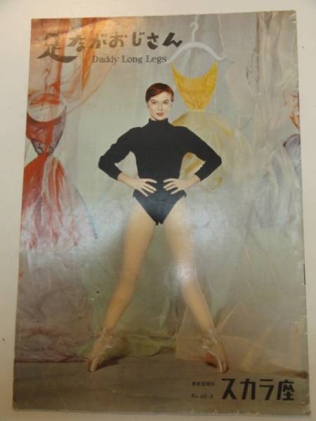 24877 Leslie Caron Old Man with Long Legs Scala pamphlet