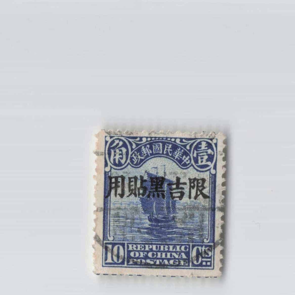 (A)China Stamp Jilin 10 Cents[S5051]8e1