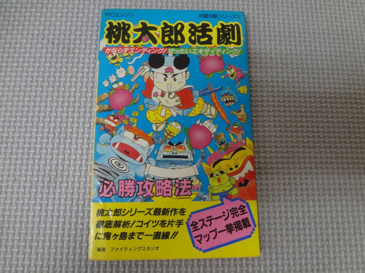 Momotaro ActiPC Engine Perfect Strategy Victory Strategy FutabashStained 1p