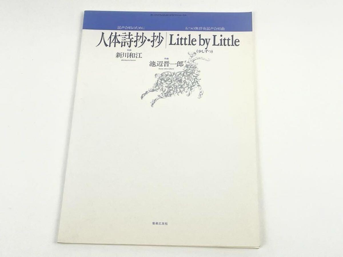Five solo mixed chorus songs by Kazue Shinkawa for the mixed choir of Ikebe Shin