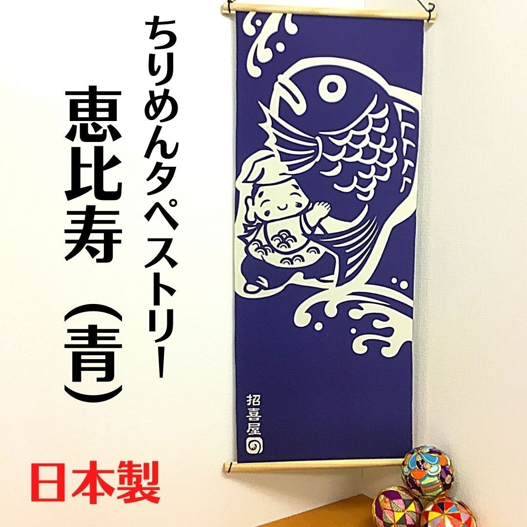 Japanese Tapestry Wall Hanging Ebisu God of Fortune Good Luck Noren Door Curtain