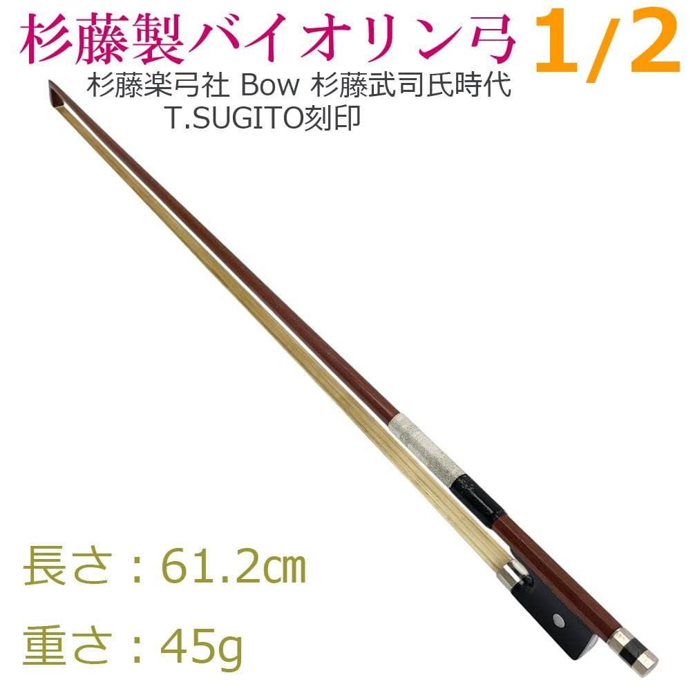 Violin bow made by Sugito 1/2 T.SUGITO engraved Mr. Takeshi Sugito Bow