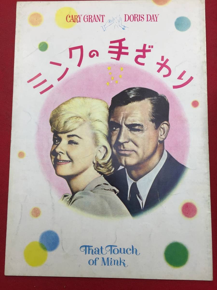 10125 The Touch of Mink Osaka Edition A4 Size Pamphlet Doris Day Cary Grant Gig