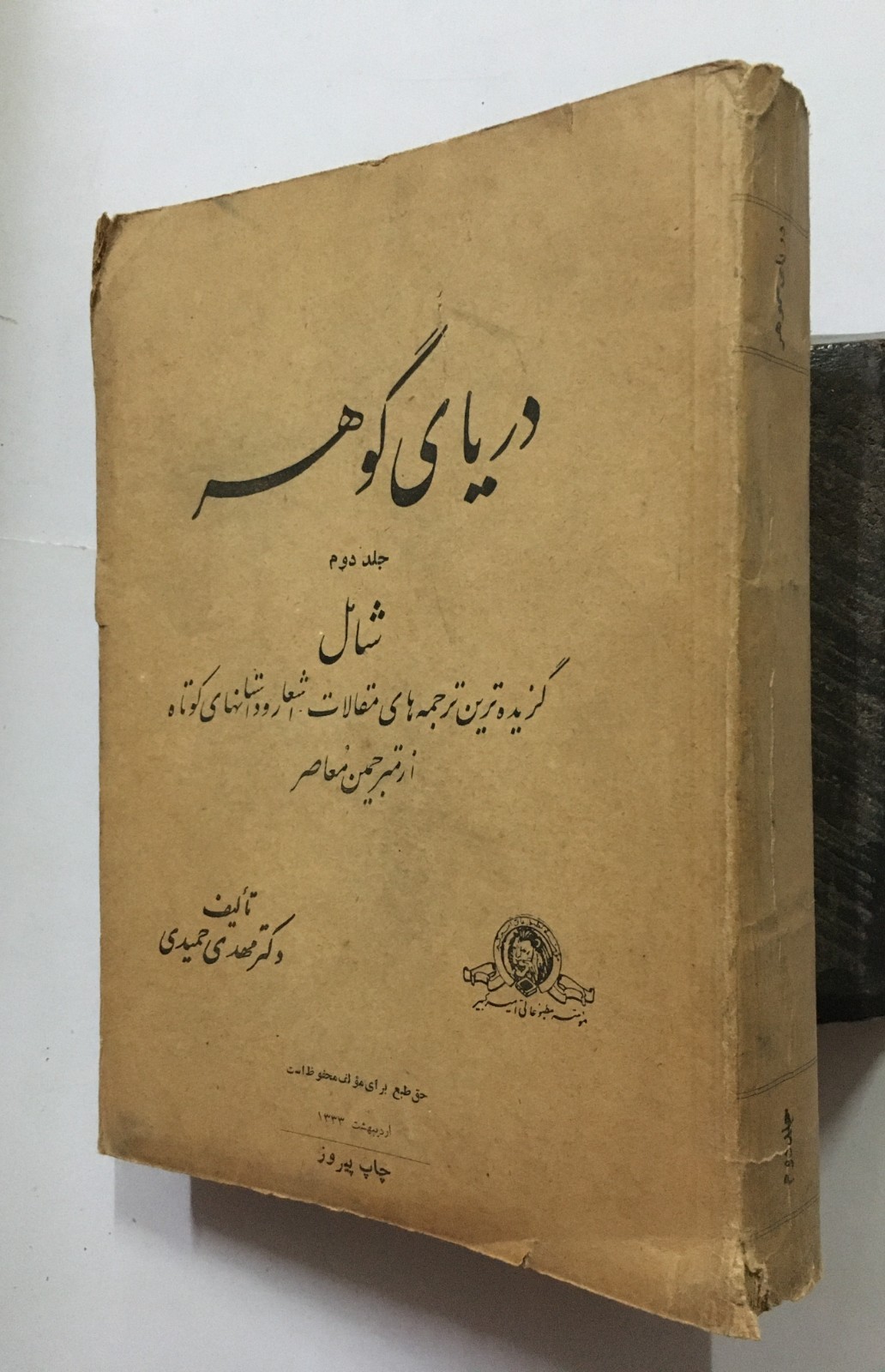 Hamidi, Mehdi: Dariyaye Gouhar. Volume 2. Text In Persian. 1955