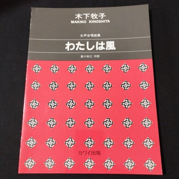 Sheet music, female voice choir collection, I am Makiko Kazekishita, composed by