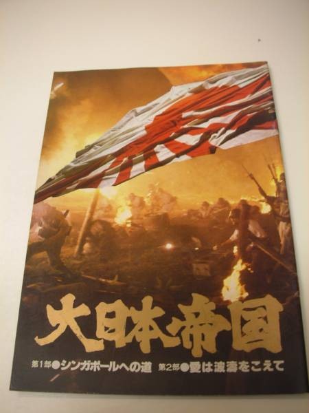 01312 Sekine Keiko Miura Tomokazu Empire of Japan A4 pamphlet