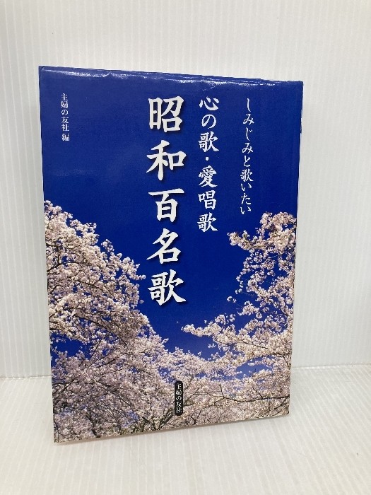 Heart Song: Love Song Showa 100 Famous Songs (Shufunotomo Best Books) Shufunotom