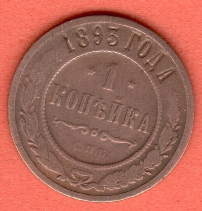 Russia Copper 1 Kopek 1893s. Alexander III 3067