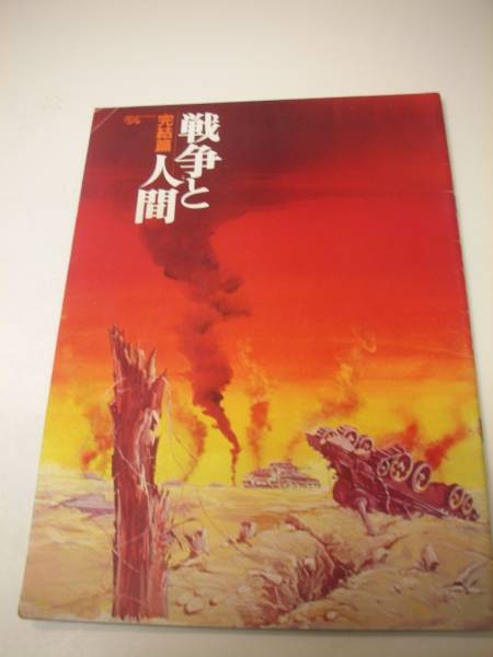01157 Yoshinaga Sayuri War and Human/Final Edition pamphlet