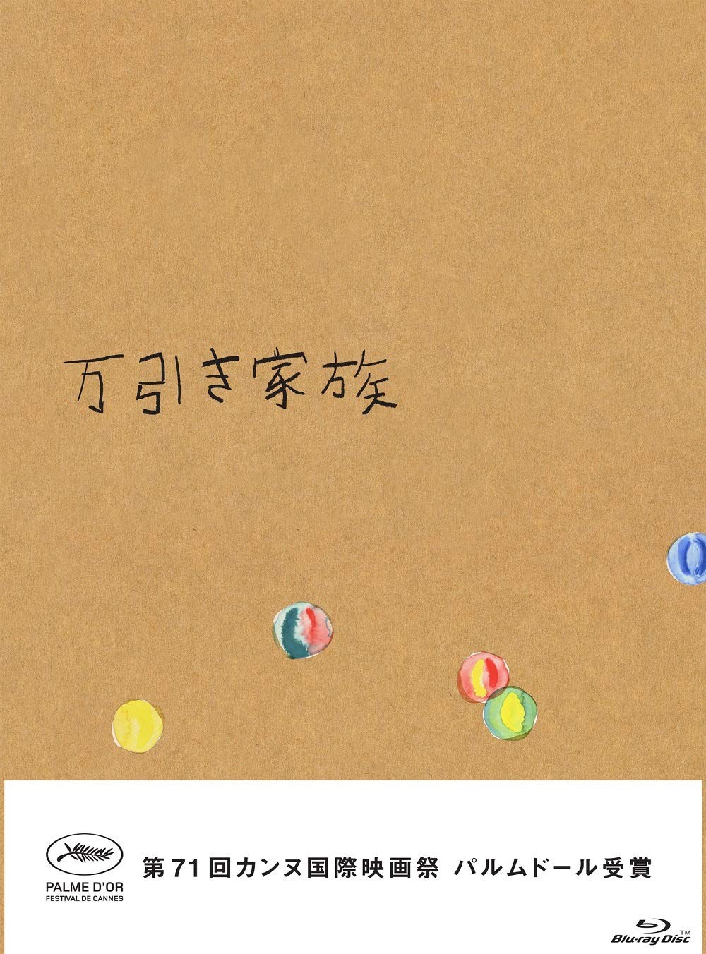 万引き家族 豪華版Blu-ray(特典なし) (Blu-ray, 色, ドルビー, DTS Stereo, ワイドスクリーン) (UK IMPORT)