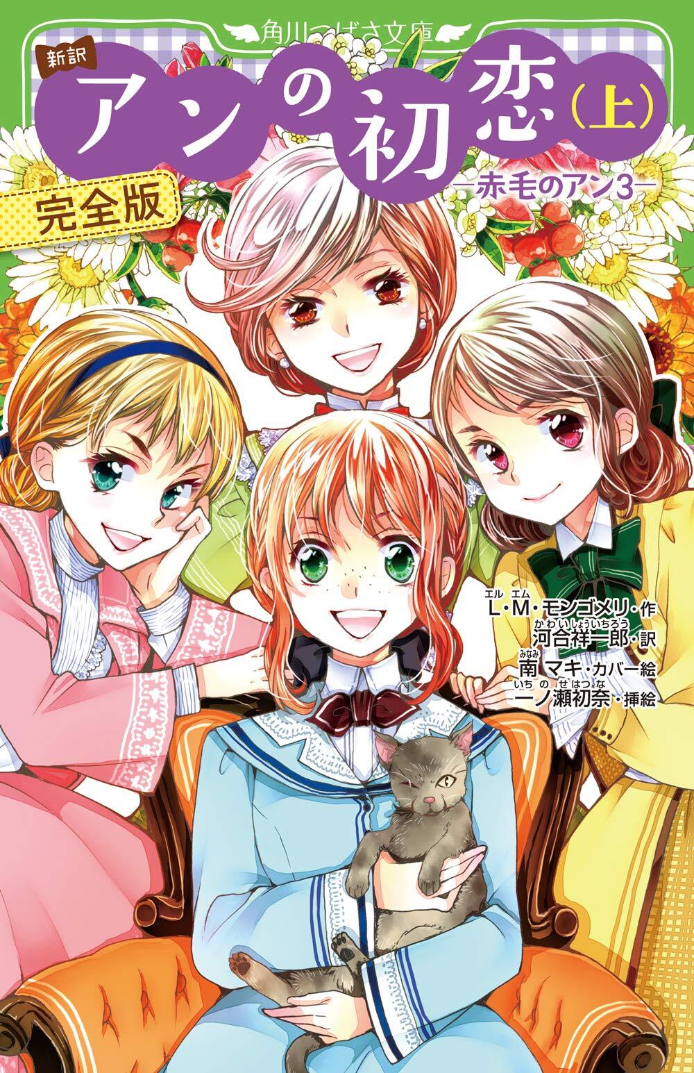 Anne of Green Gables vol.3 - Kadokawa Tsubasa Bunko Edition Japanese Novel