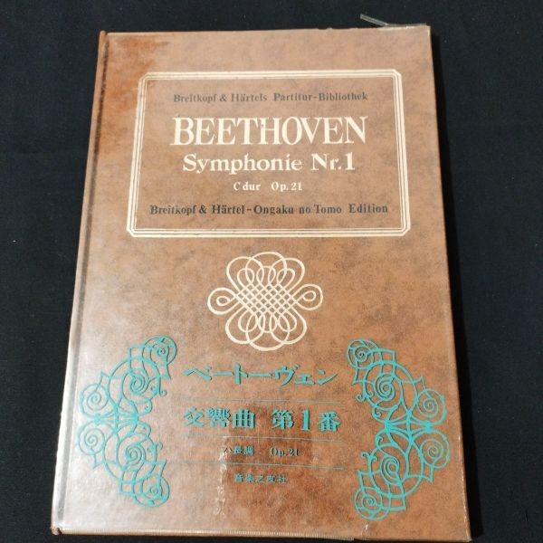 Score score Beethoven Symphony No. 1 in C major op. 21 Ongakunotomsha 1970 first