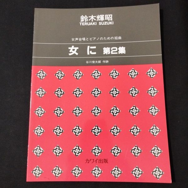 Music Score: Suite for Women's Voice Chorus and Piano Vol. 2: Teruaki Suzuki, Co