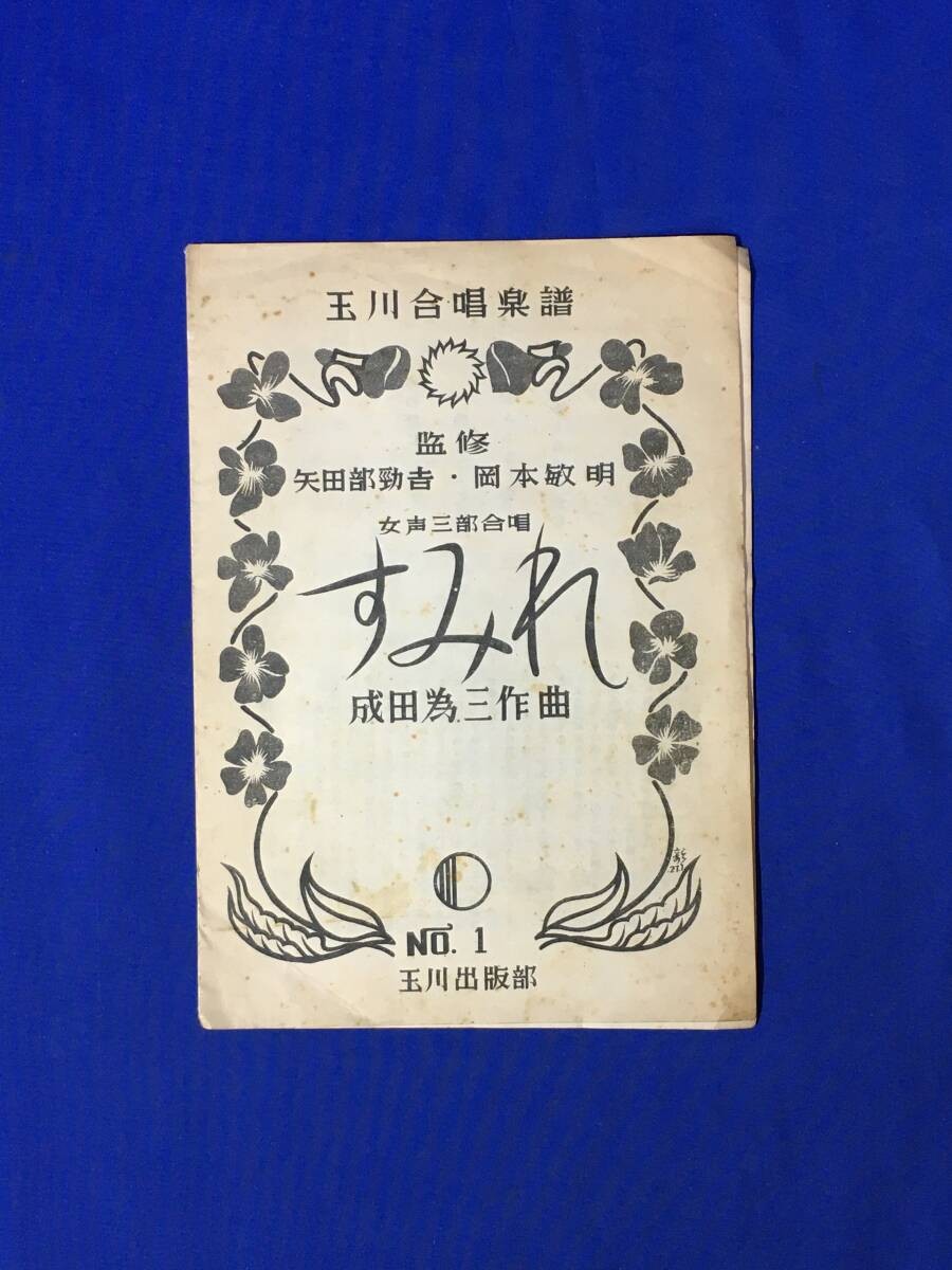 G1579 a  Sumire Tamagawa Chorus Score Narita Tamezo Composition Supervisor: Yata