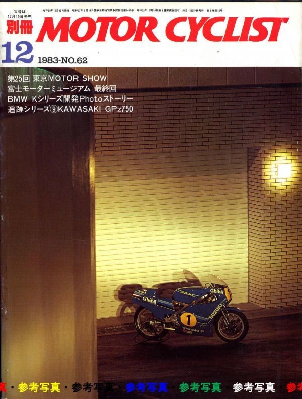 Bessatsu Motorcyclist 1983/12  Kawasaki GPZ750/Meguro Z3/BMW K Series/Ducati/Mot