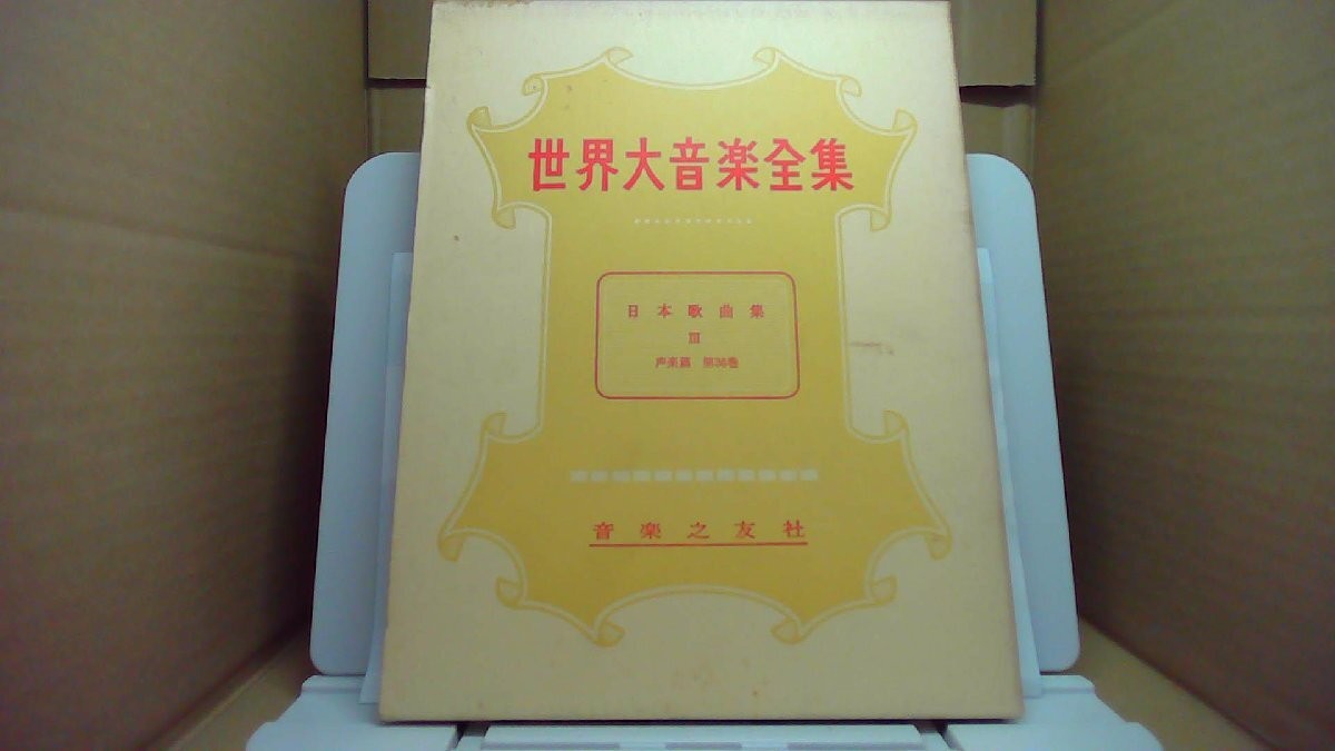 The Complete Works of World Music, Japan Song Collection III, Ongakutomosha/ABE