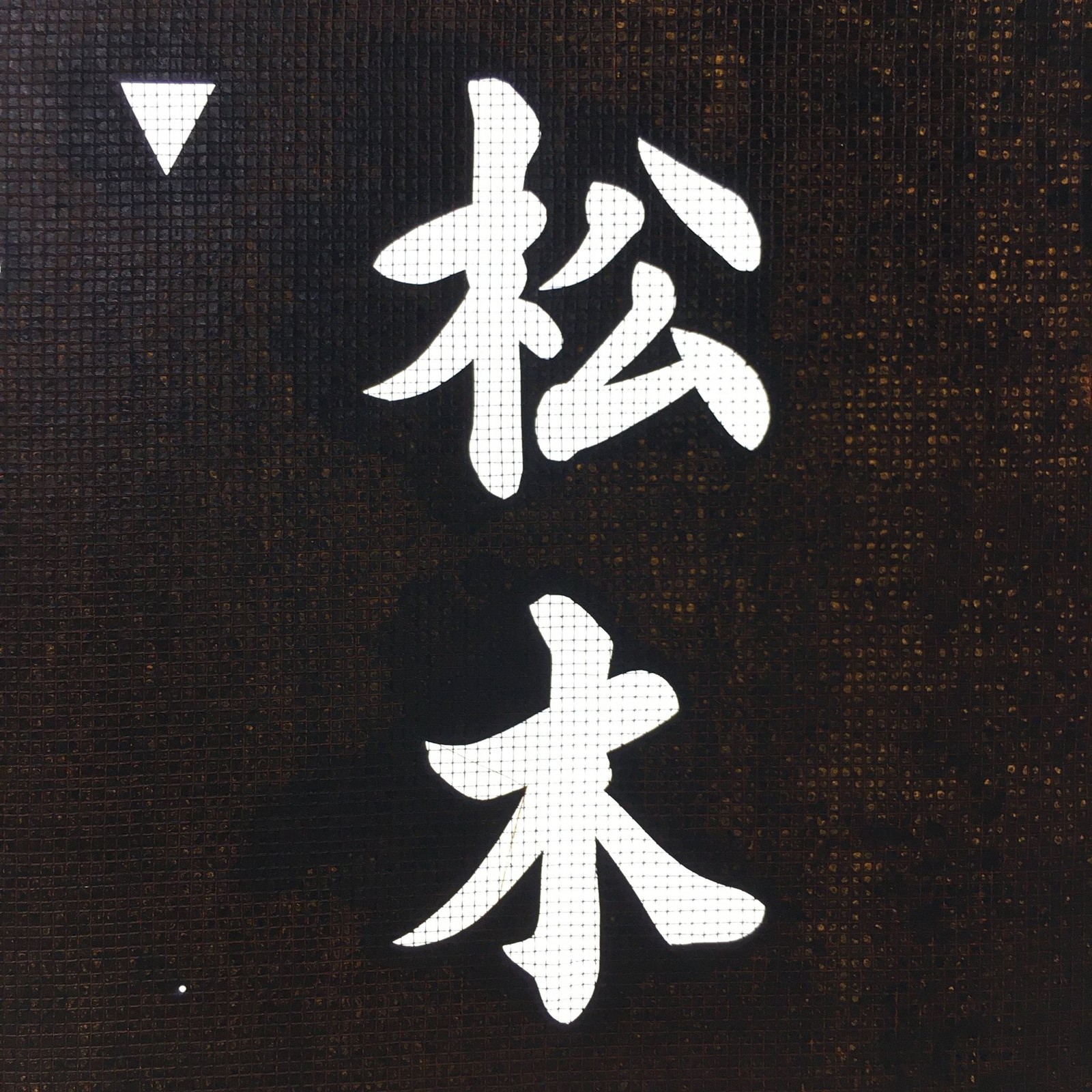 Japanese Katagami Kimono Stencil Katazome Vtg Kanji Goryo Shrine Festival KK65