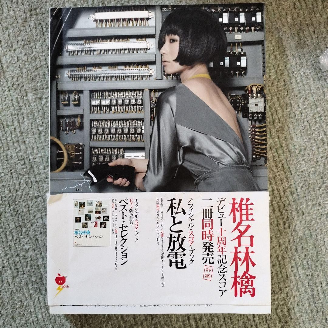 Shiina Ringo Me DisBScore Music Book Japan Art/Music & Dance Used RRF