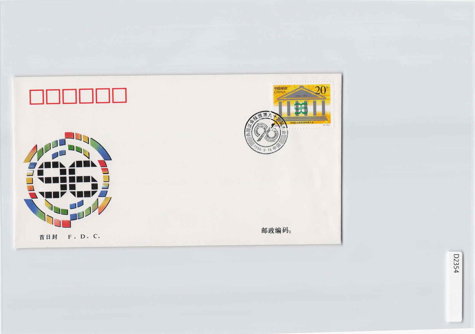 (A)China Stamp First Day Cover FDC, 1990's[D2354]8e2