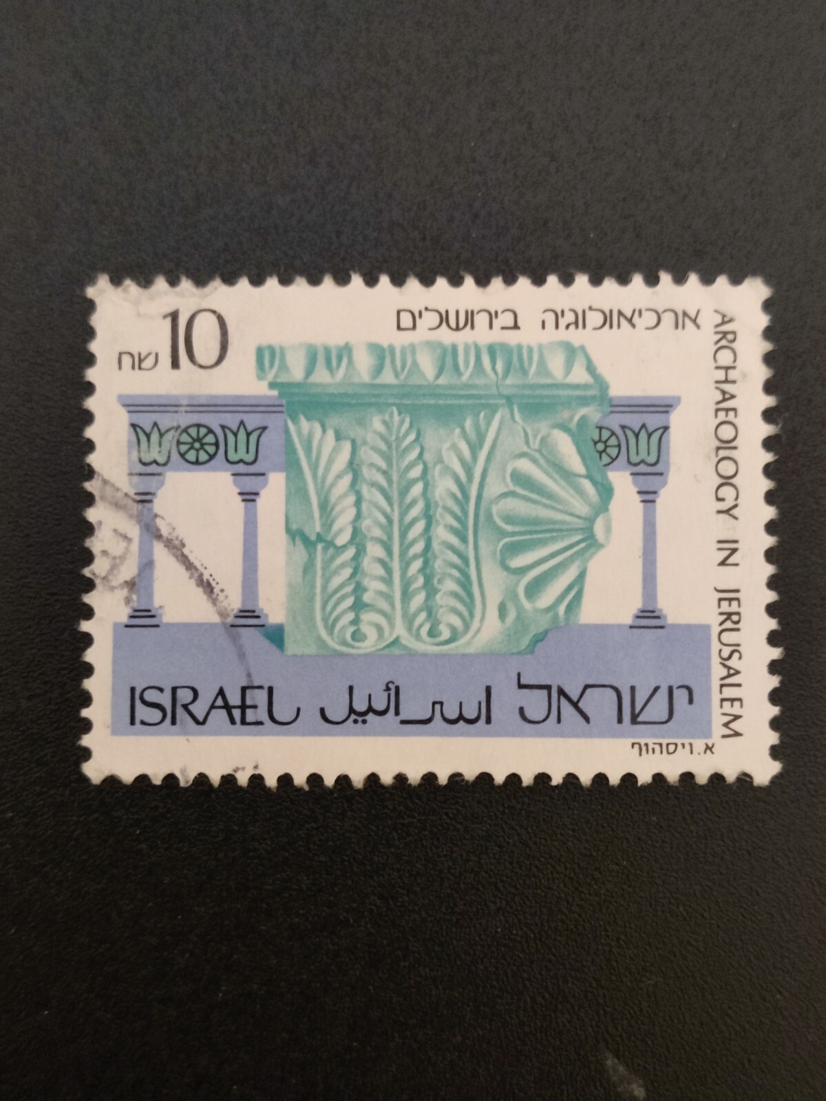 1989, Israel, 10Sh, Used, Sc 1020