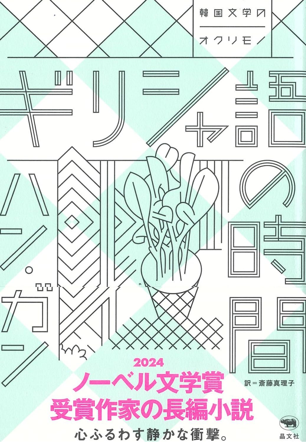 Greek Time [A Heart-Stirring Novel by Nobel Laureate Han Kang] (A Gift of [Book]