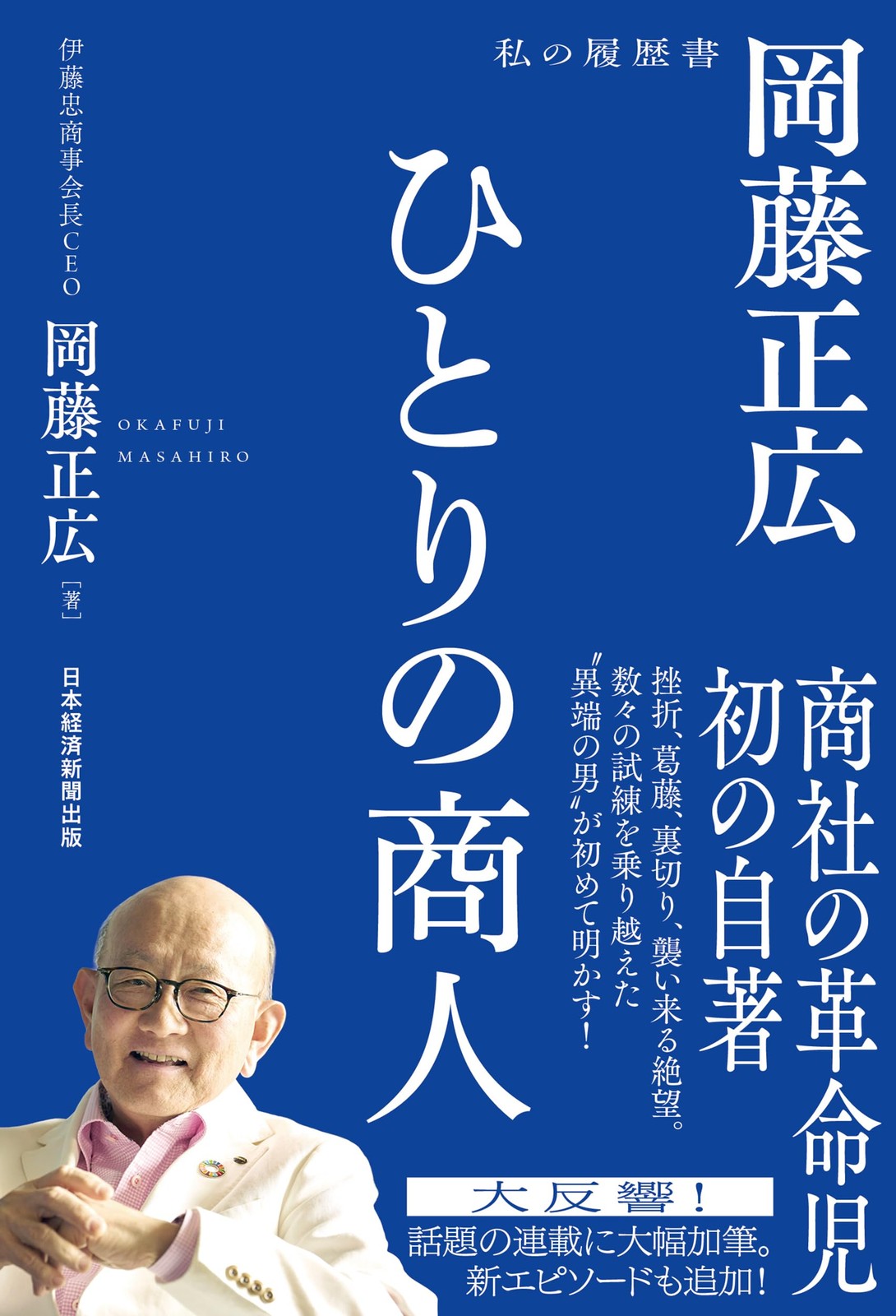 A Merchant Alone: Masahiro Okafuji - My Personal HistoryMasahiro Okafuji [Book]