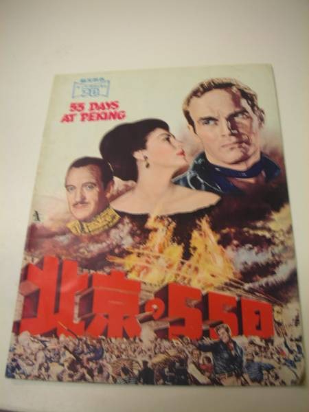 01441 55 Days in Beijing A4 pamphlet