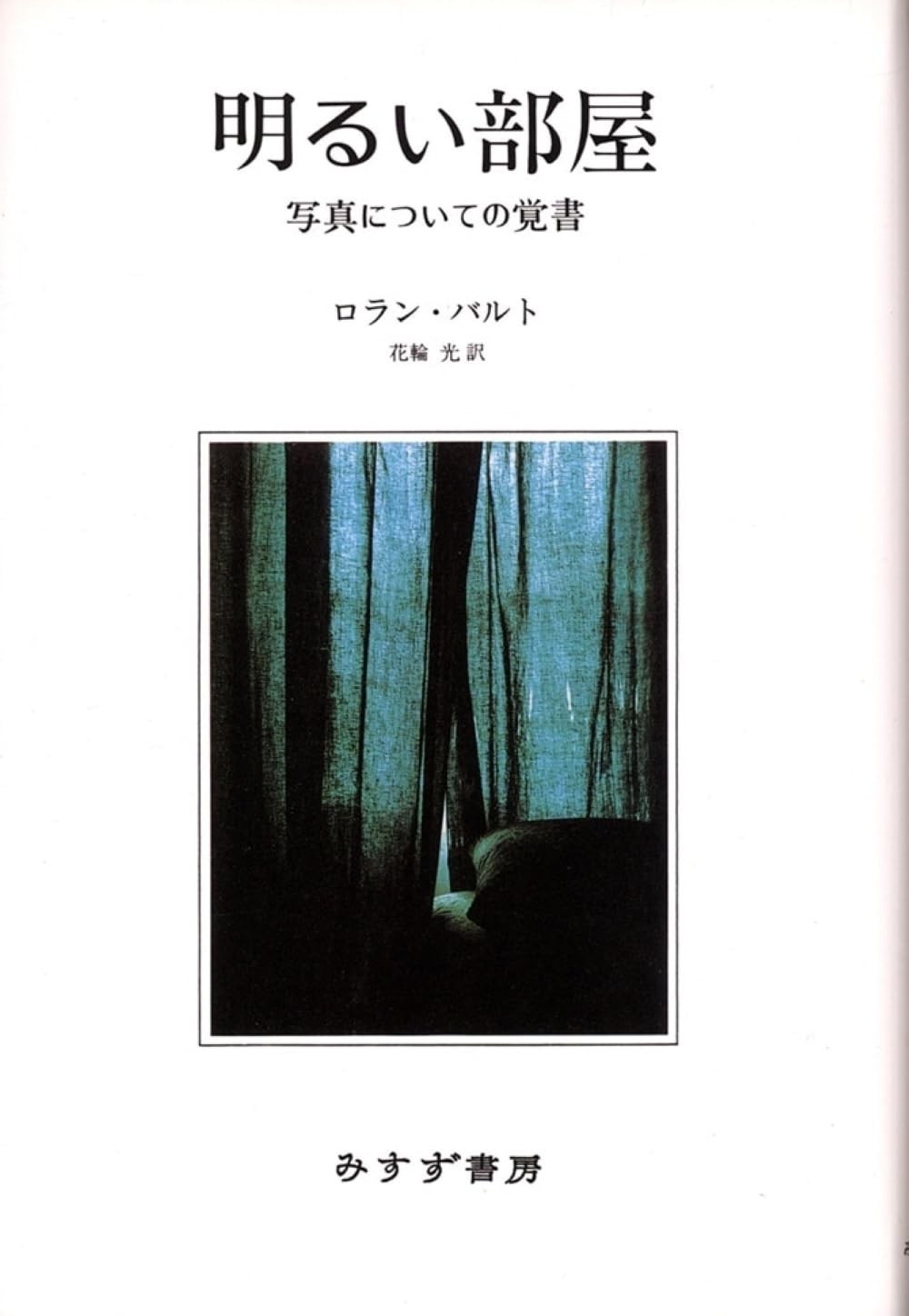 Bright Room: Notes on PhotographyRoland Barthes  [Book]