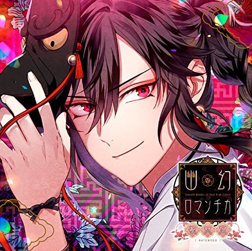 Super close! Possessed CD "Yugen Romantica Hatenara" No. 1 Myste... book form JP