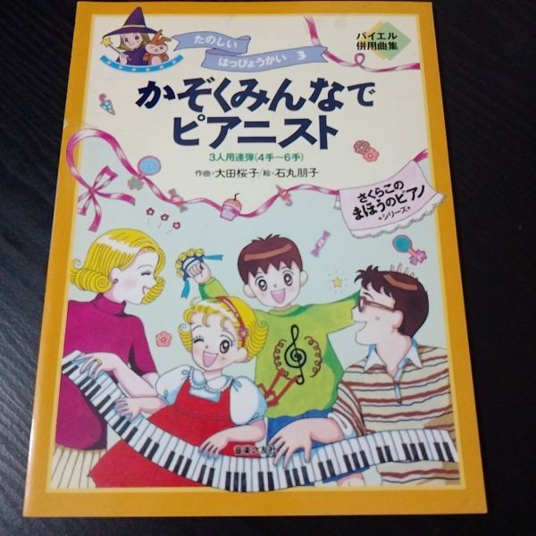 Sheet Music Piano Sakura: Konosai no Maho no Piano Fun Happy 3 (3 Player Series)