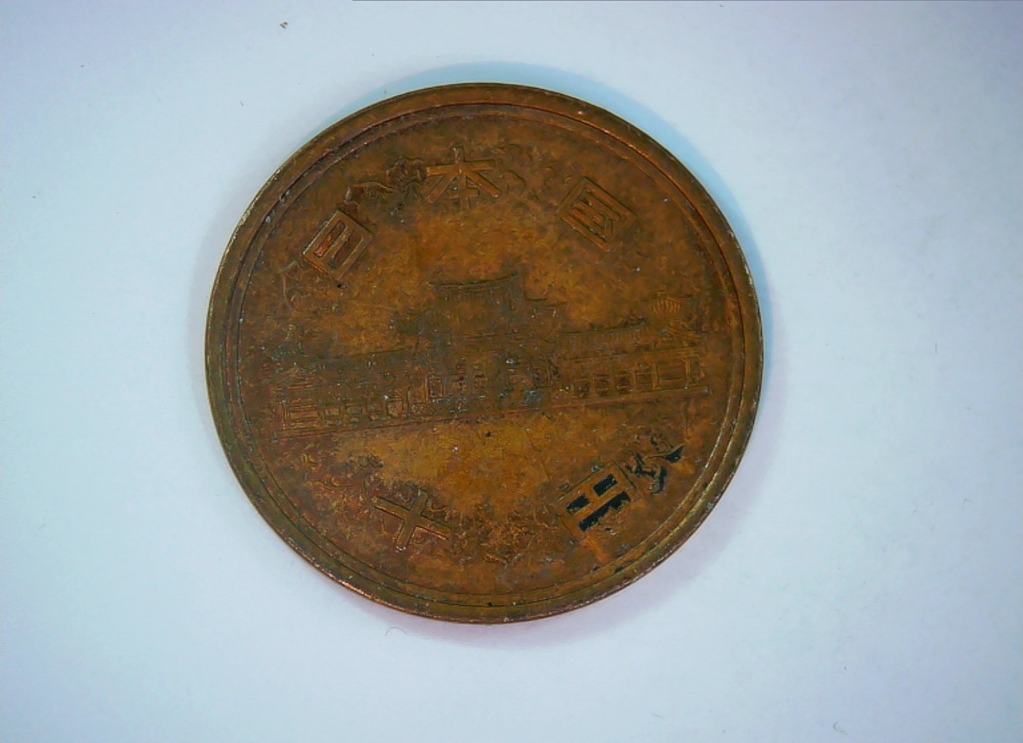 Japan 10 Yen 10 Yen (Byodo-in Phoenix Hall) Coin