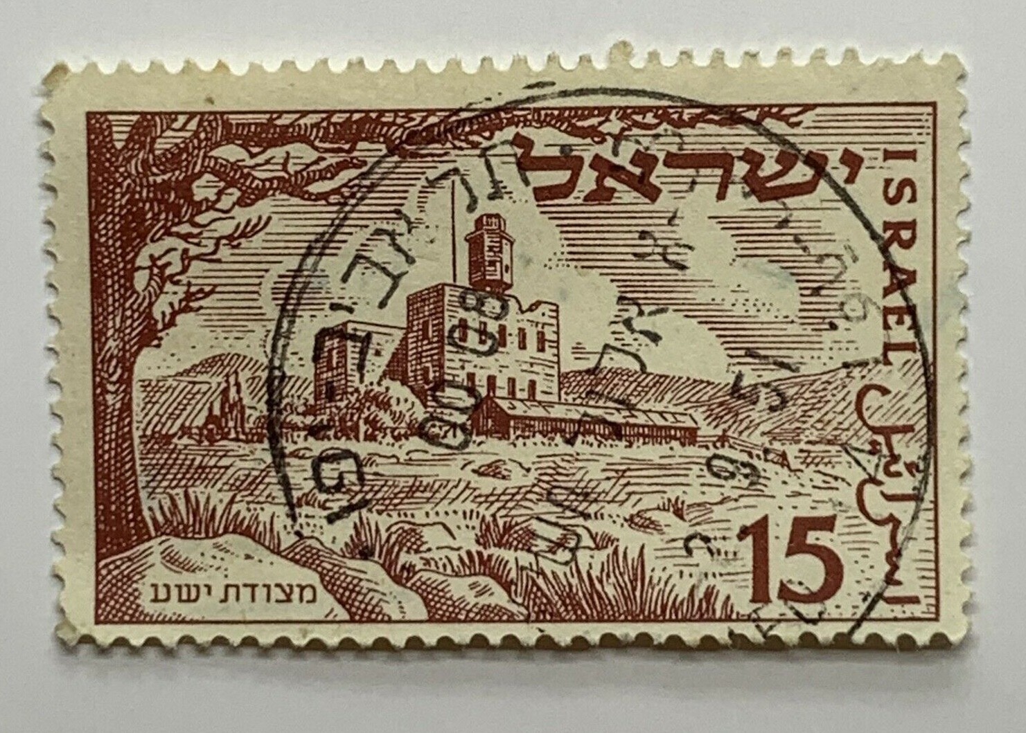 1951 ISRAEL STAMP #46 WITH BILINGUAL SON CANCEL